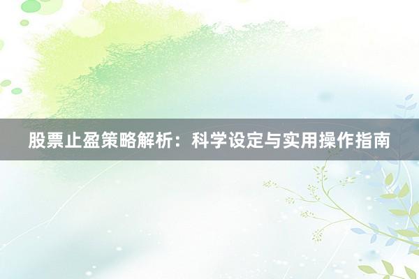 股票止盈策略解析：科学设定与实用操作指南