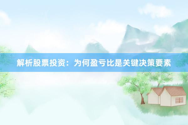解析股票投资：为何盈亏比是关键决策要素