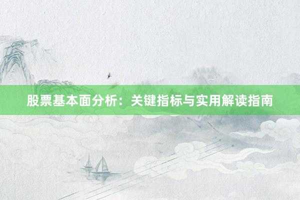 股票基本面分析：关键指标与实用解读指南