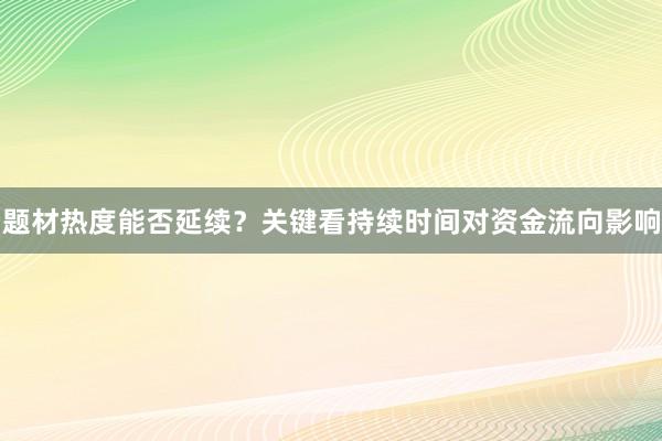 题材热度能否延续?关键看持续时间对资金流向影响