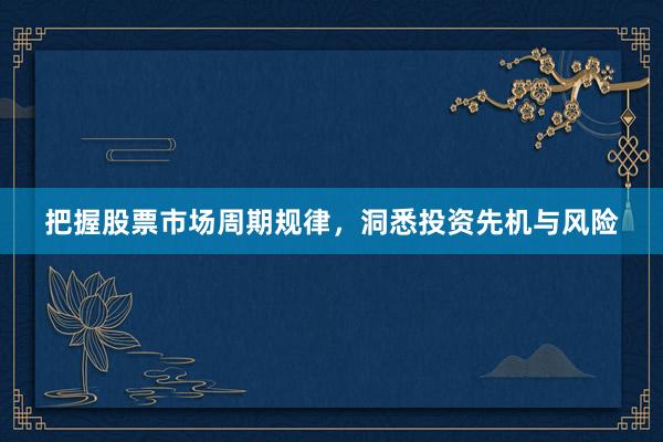 把握股票市场周期规律，洞悉投资先机与风险