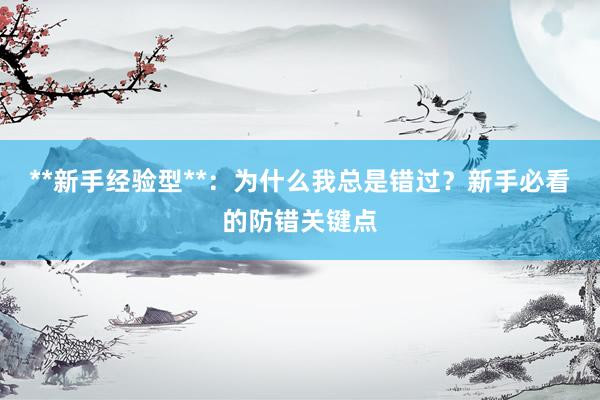 **新手经验型**:为什么我总是错过?新手必看的防错关键点