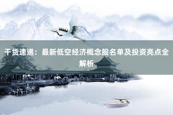 干货速递：最新低空经济概念股名单及投资亮点全解析