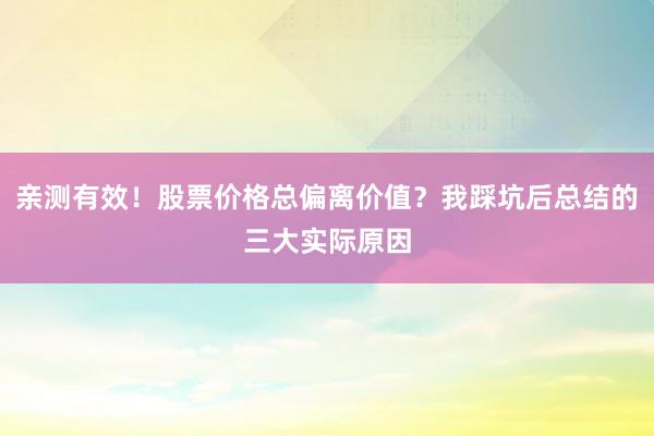 亲测有效!股票价格总偏离价值?我踩坑后总结的三大实际原因