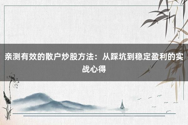 亲测有效的散户炒股方法：从踩坑到稳定盈利的实战心得