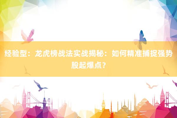 经验型：龙虎榜战法实战揭秘：如何精准捕捉强势股起爆点？