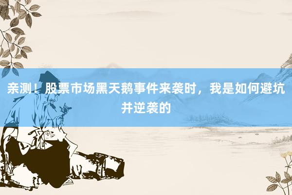 亲测！股票市场黑天鹅事件来袭时，我是如何避坑并逆袭的