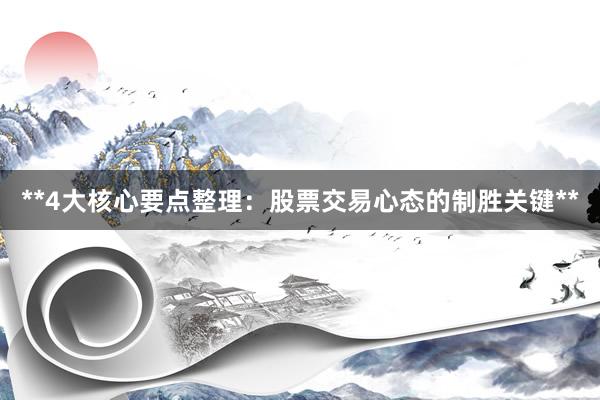 **4大核心要点整理：股票交易心态的制胜关键**