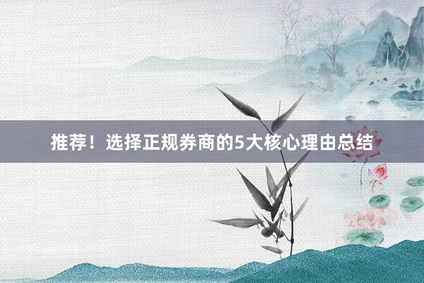 推荐!选择正规券商的5大核心理由总结