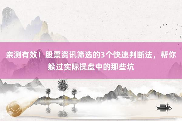 亲测有效！股票资讯筛选的3个快速判断法，帮你躲过实际操盘中的那些坑